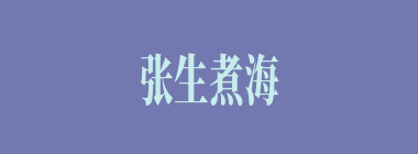 张生煮海什么意思？张生煮海怎么读？