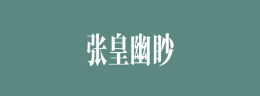 张皇幽眇什么意思？张皇幽眇怎么读？