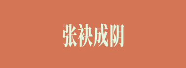 张袂成阴什么意思？张袂成阴怎么读？