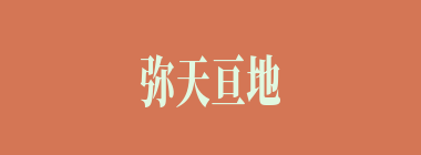 弥天亘地什么意思？弥天亘地怎么读？