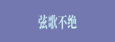 弦歌不绝什么意思？弦歌不绝怎么读？