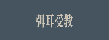 弭耳受教什么意思？弭耳受教怎么读？
