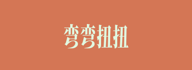 弯弯扭扭什么意思？弯弯扭扭怎么读？