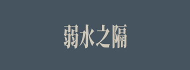 弱水之隔什么意思？弱水之隔怎么读？
