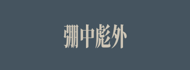 弸中彪外什么意思？弸中彪外怎么读？