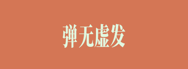 弹无虚发什么意思？弹无虚发怎么读？