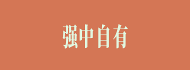 强中自有强中手什么意思？强中自有强中手怎么读？