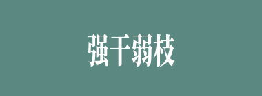 强干弱枝什么意思？强干弱枝怎么读？