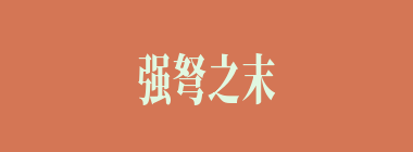 强弩之末什么意思？强弩之末怎么读？