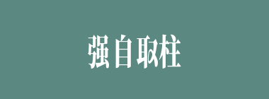 强自取柱什么意思？强自取柱怎么读？
