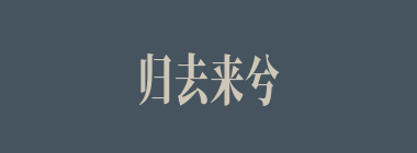 归去来兮什么意思？归去来兮怎么读？
