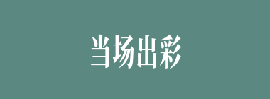 当场出彩什么意思？当场出彩怎么读？