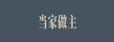 当家做主什么意思？当家做主怎么读？