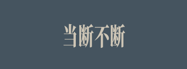 当断不断什么意思？当断不断怎么读？