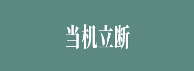 当机立断什么意思？当机立断怎么读？