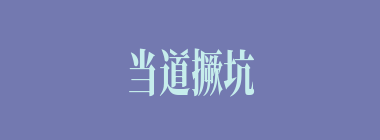 当道撅坑什么意思？当道撅坑怎么读？