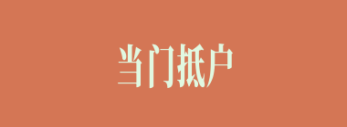 当门抵户什么意思？当门抵户怎么读？