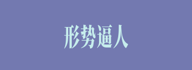 形势逼人什么意思？形势逼人怎么读？