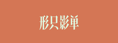 形只影单什么意思？形只影单怎么读？