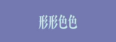 形形色色什么意思？形形色色怎么读？