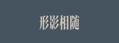 形影相随什么意思？形影相随怎么读？