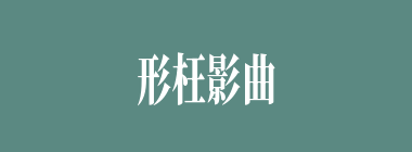 形枉影曲什么意思？形枉影曲怎么读？