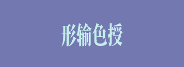 形输色授什么意思？形输色授怎么读？