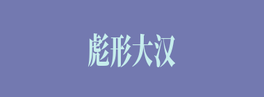彪形大汉什么意思？彪形大汉怎么读？