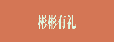 彬彬有礼什么意思？彬彬有礼怎么读？