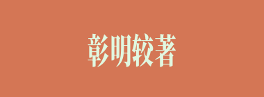 彰明较著什么意思？彰明较著怎么读？