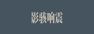 影骇响震什么意思？影骇响震怎么读？