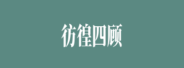 彷徨四顾什么意思？彷徨四顾怎么读？