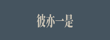 彼亦一是非，此亦一是非什么意思？彼亦一是非，此亦一是非怎么读？