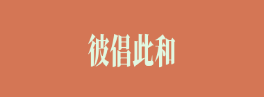 彼倡此和什么意思？彼倡此和怎么读？