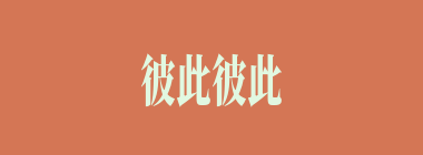 彼此彼此什么意思？彼此彼此怎么读？