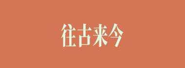 往古来今什么意思？往古来今怎么读？