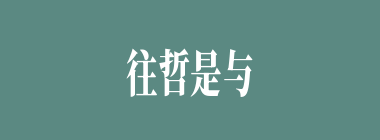 往哲是与什么意思？往哲是与怎么读？