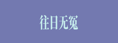 往日无冤，近日无仇什么意思？往日无冤，近日无仇怎么读？