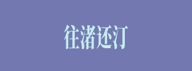 往渚还汀什么意思？往渚还汀怎么读？