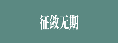 征敛无期什么意思？征敛无期怎么读？