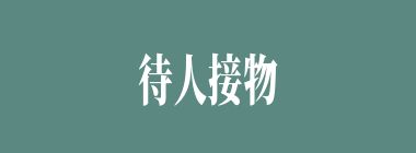 待人接物什么意思？待人接物怎么读？
