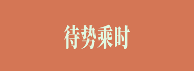 待势乘时什么意思？待势乘时怎么读？