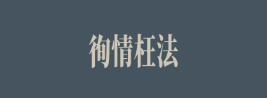 徇情枉法什么意思？徇情枉法怎么读？
