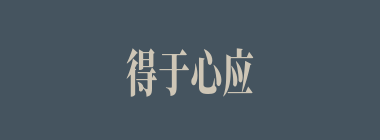 得于心应于手什么意思？得于心应于手怎么读？