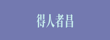得人者昌，失人者亡什么意思？得人者昌，失人者亡怎么读？