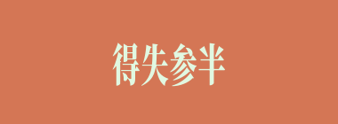 得失参半什么意思？得失参半怎么读？