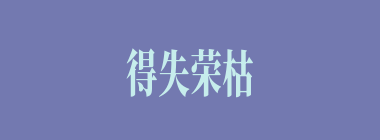 得失荣枯什么意思？得失荣枯怎么读？