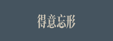 得意忘形什么意思？得意忘形怎么读？