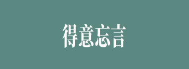 得意忘言什么意思？得意忘言怎么读？