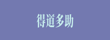得道多助什么意思？得道多助怎么读？
